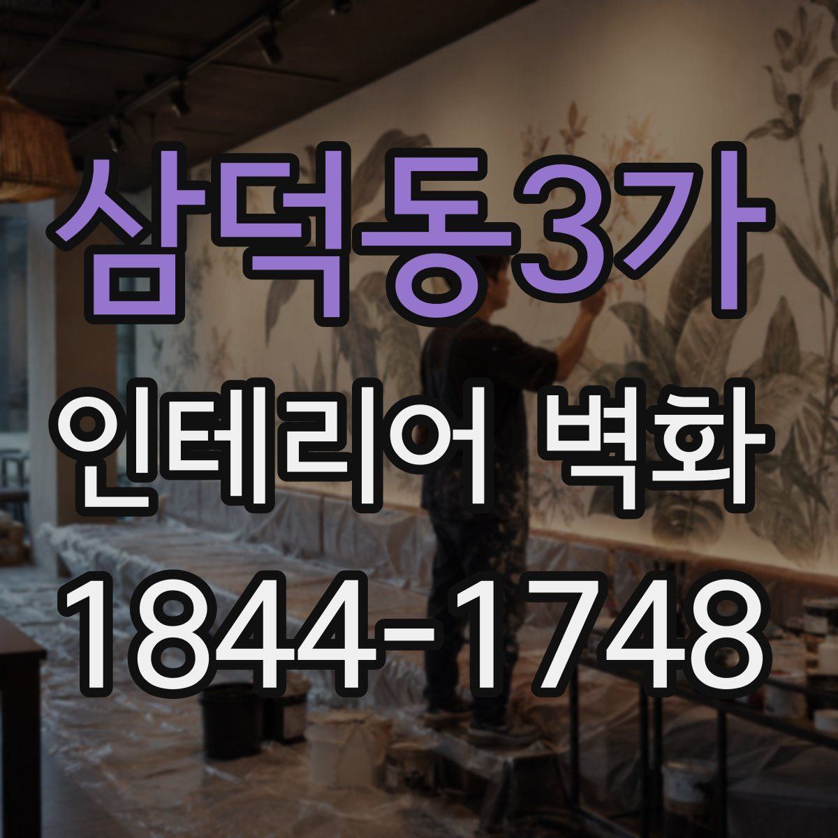 삼덕동3가 인테리어 벽화