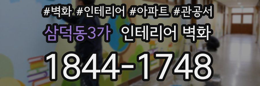 삼덕동3가 인테리어 벽화