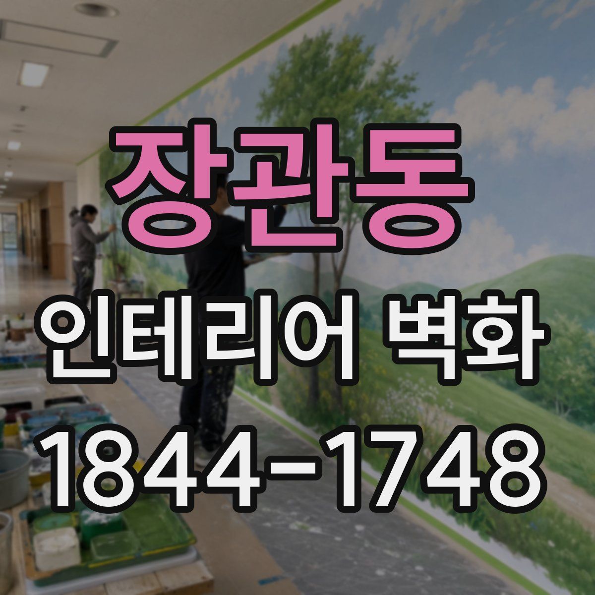 장관동 인테리어 벽화