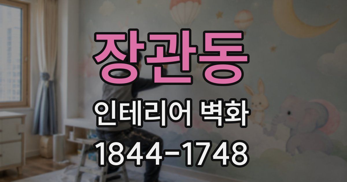 장관동 인테리어 벽화