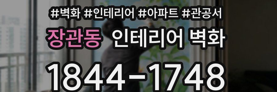 장관동 인테리어 벽화