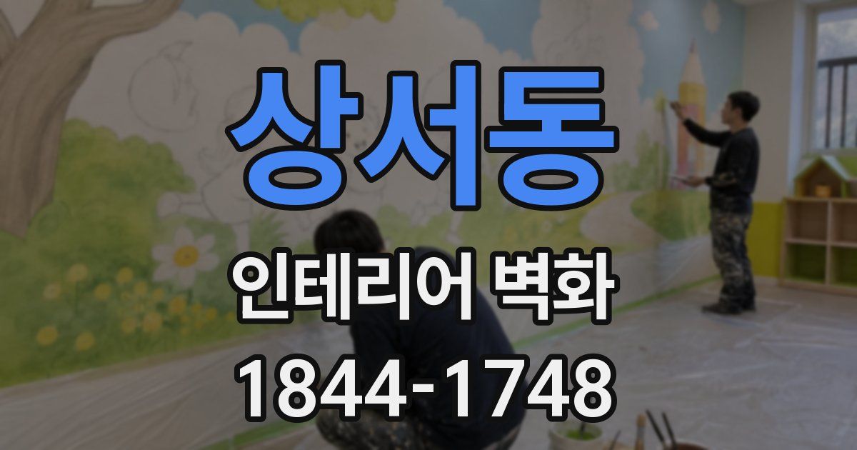 상서동 인테리어 벽화