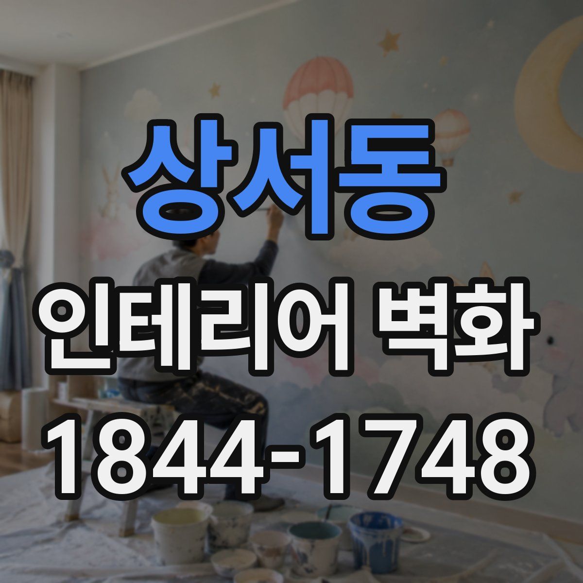상서동 인테리어 벽화