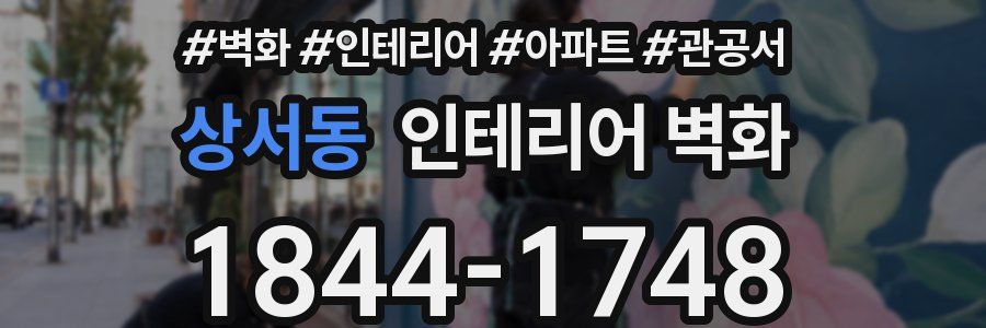 상서동 인테리어 벽화