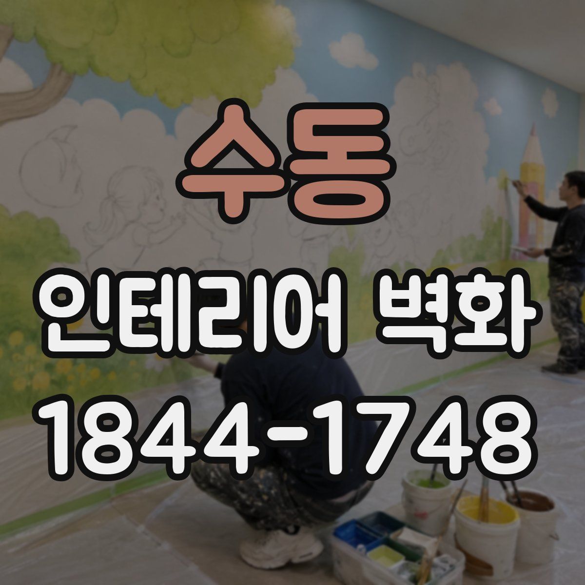 수동 인테리어 벽화