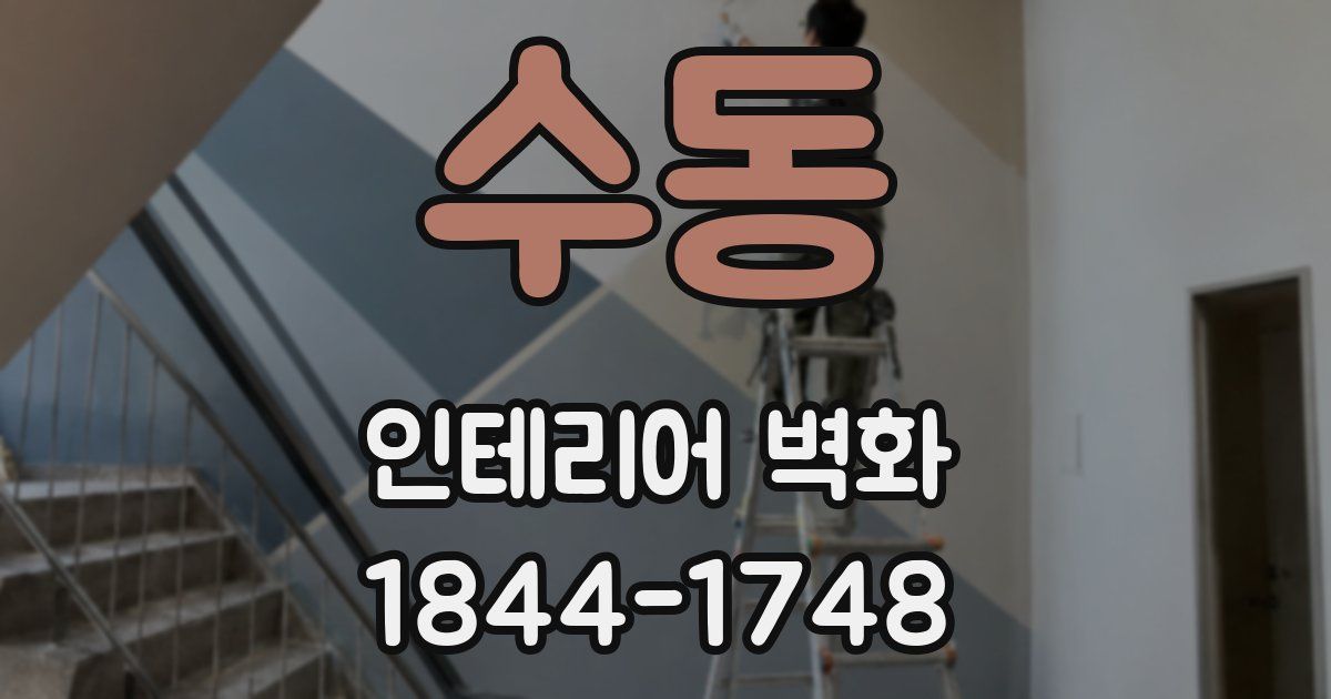수동 인테리어 벽화