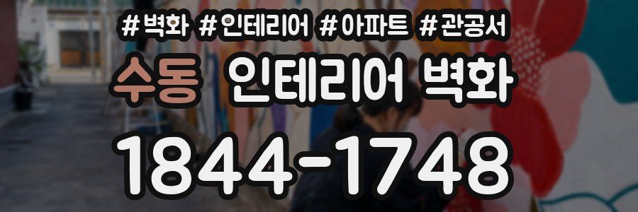수동 인테리어 벽화