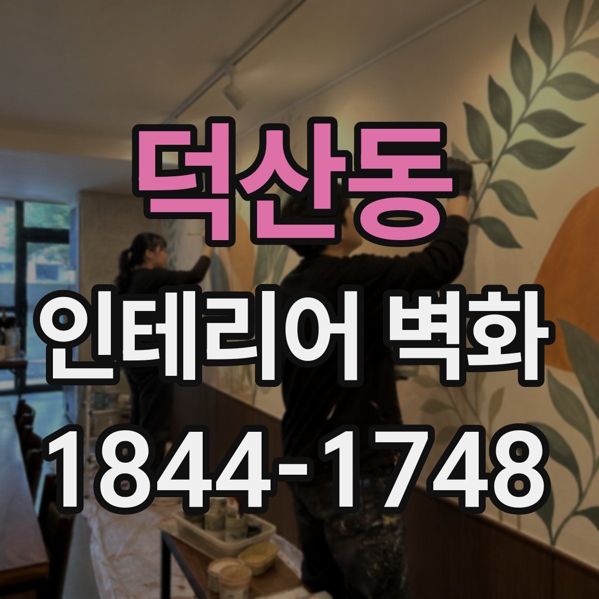 덕산동 인테리어 벽화