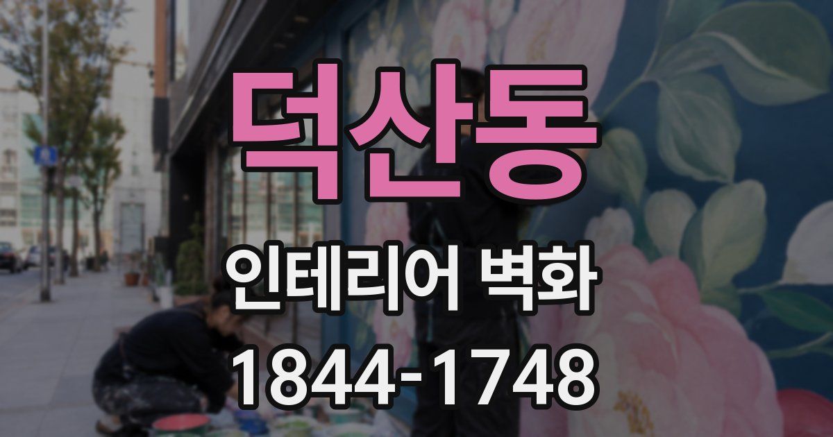 덕산동 인테리어 벽화