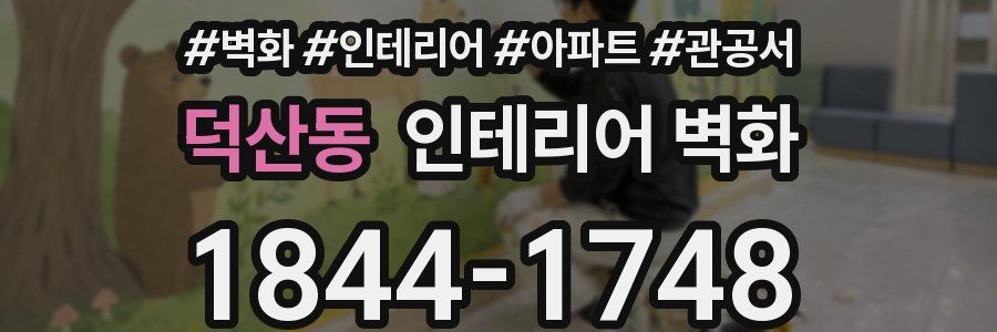덕산동 인테리어 벽화