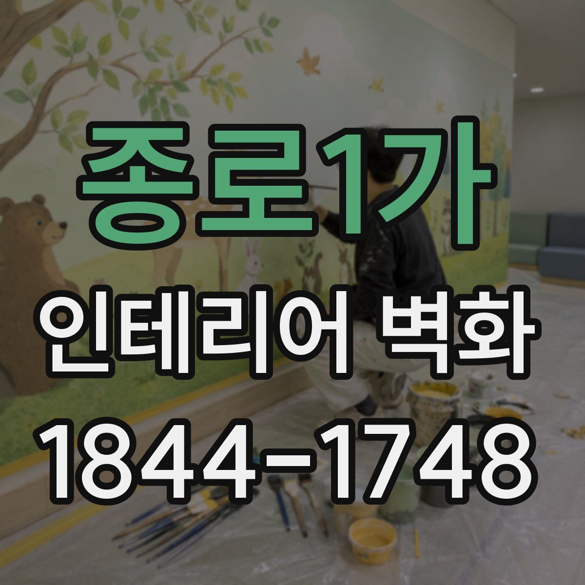 종로1가 인테리어 벽화