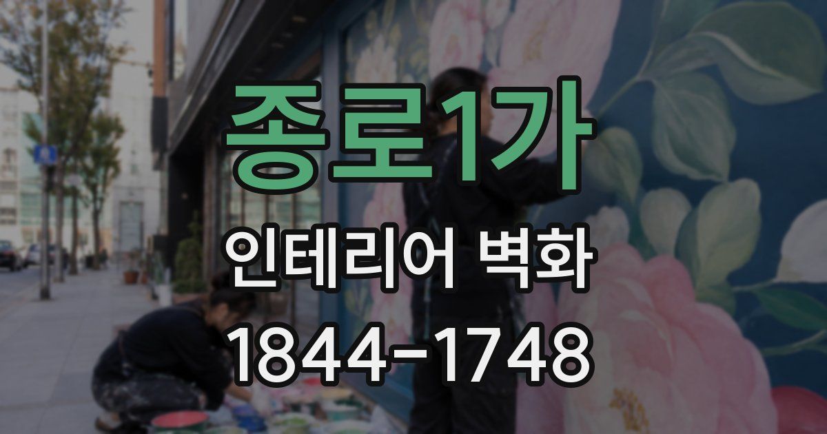 종로1가 인테리어 벽화