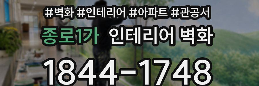 종로1가 인테리어 벽화