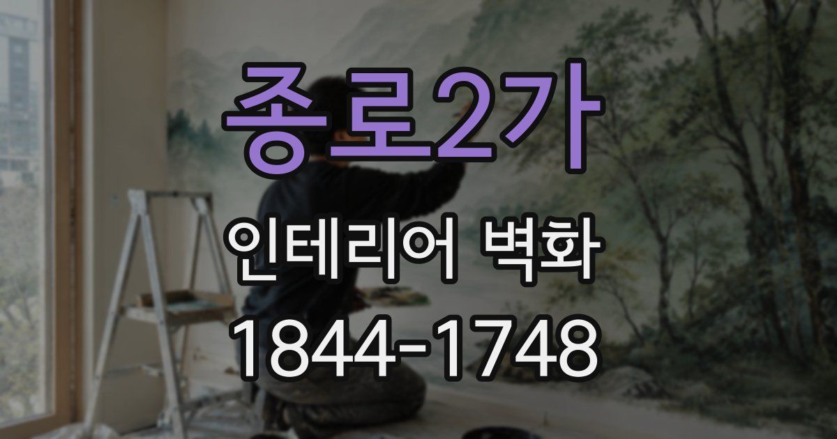종로2가 인테리어 벽화