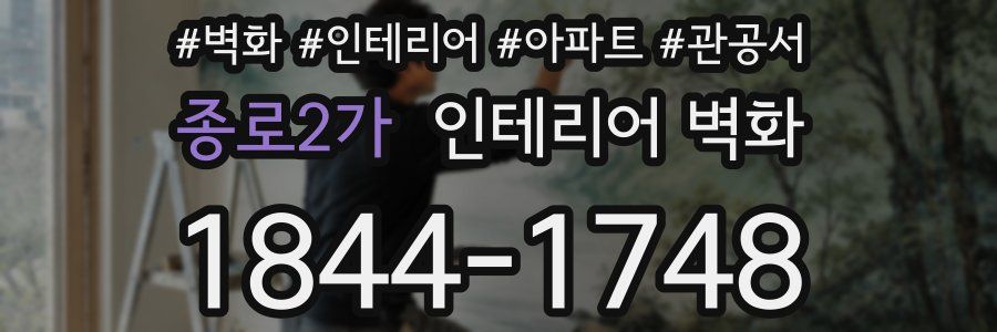 종로2가 인테리어 벽화