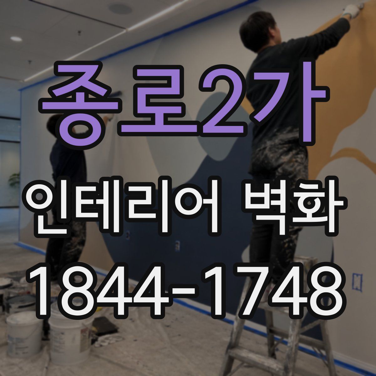 종로2가 인테리어 벽화