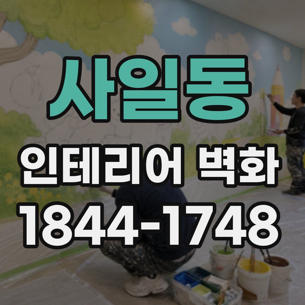 사일동 인테리어 벽화