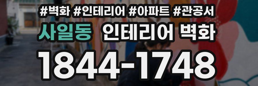 사일동 인테리어 벽화