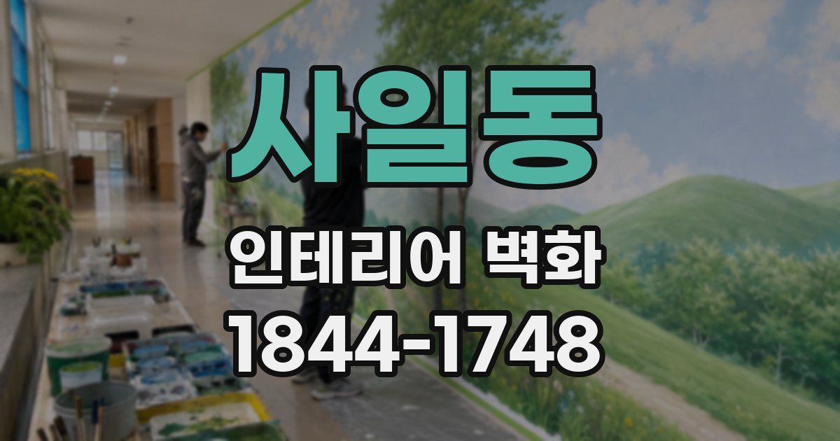 사일동 인테리어 벽화