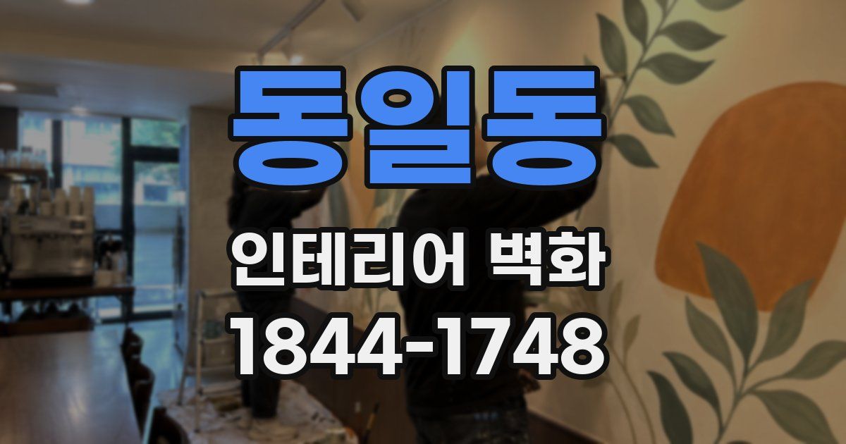 동일동 인테리어 벽화