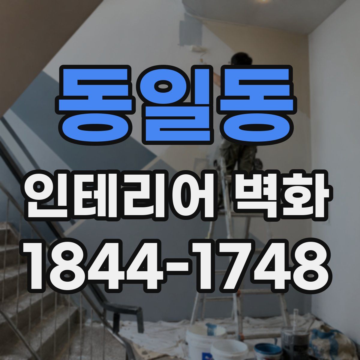 동일동 인테리어 벽화