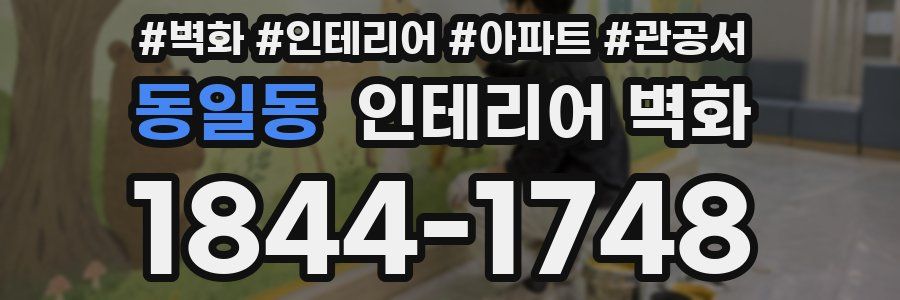 동일동 인테리어 벽화