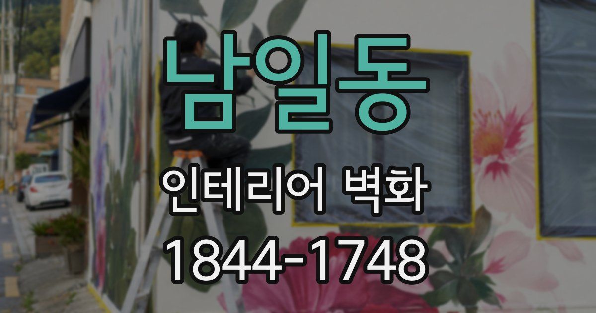 남일동 인테리어 벽화