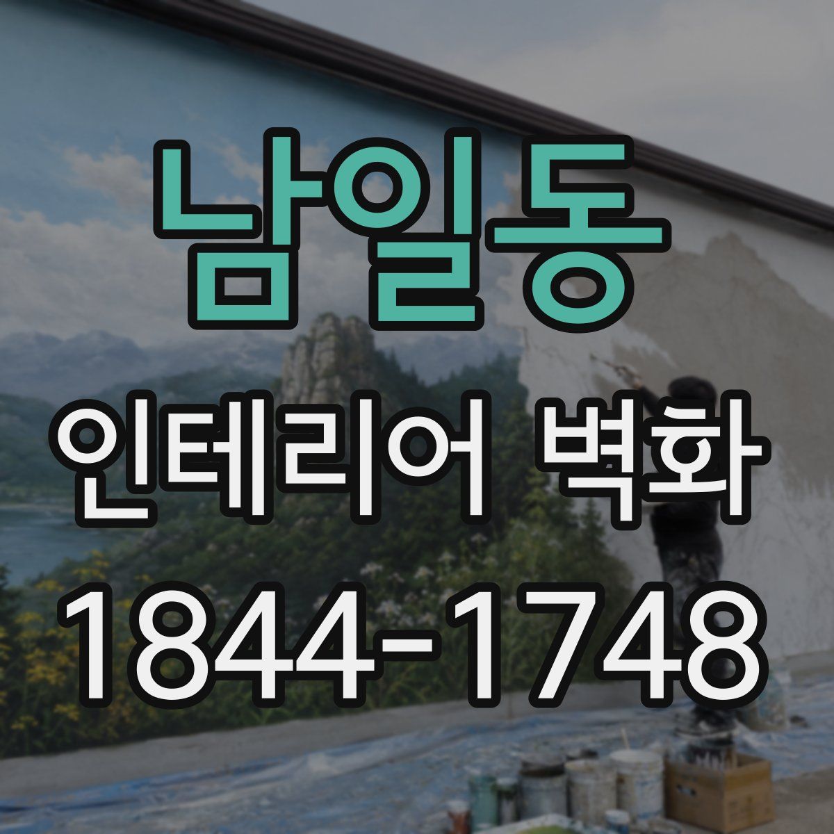 남일동 인테리어 벽화