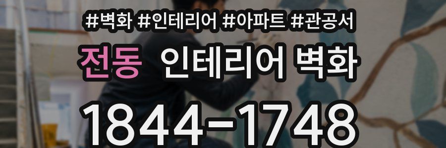 전동 인테리어 벽화