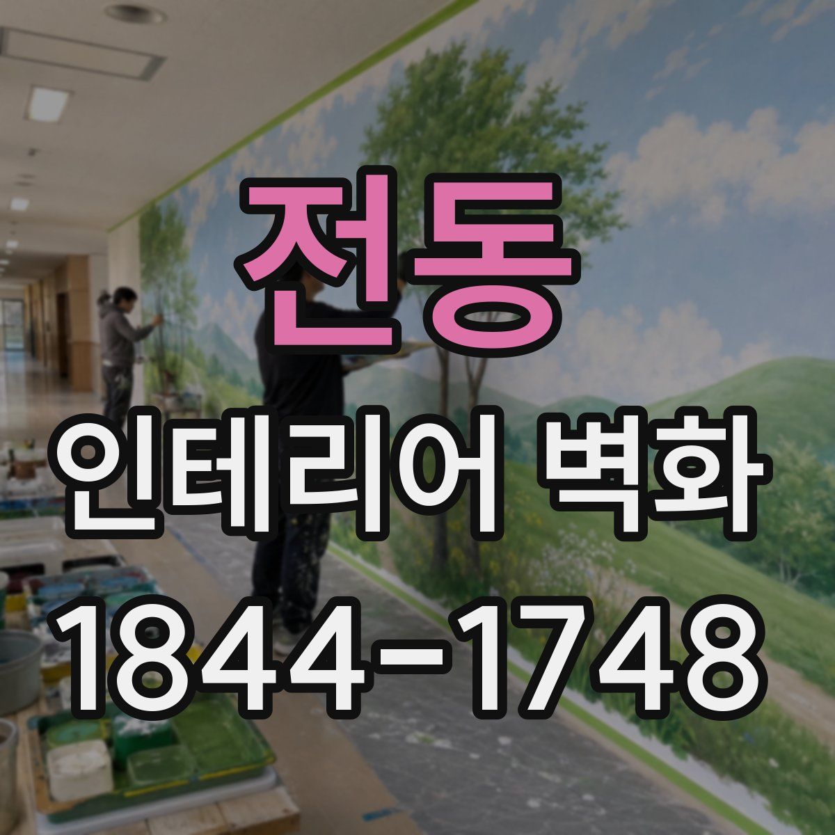 전동 인테리어 벽화