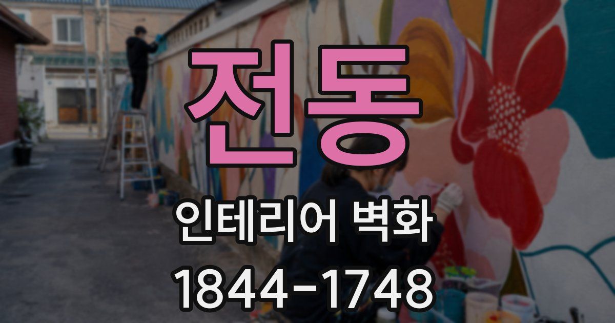 전동 인테리어 벽화