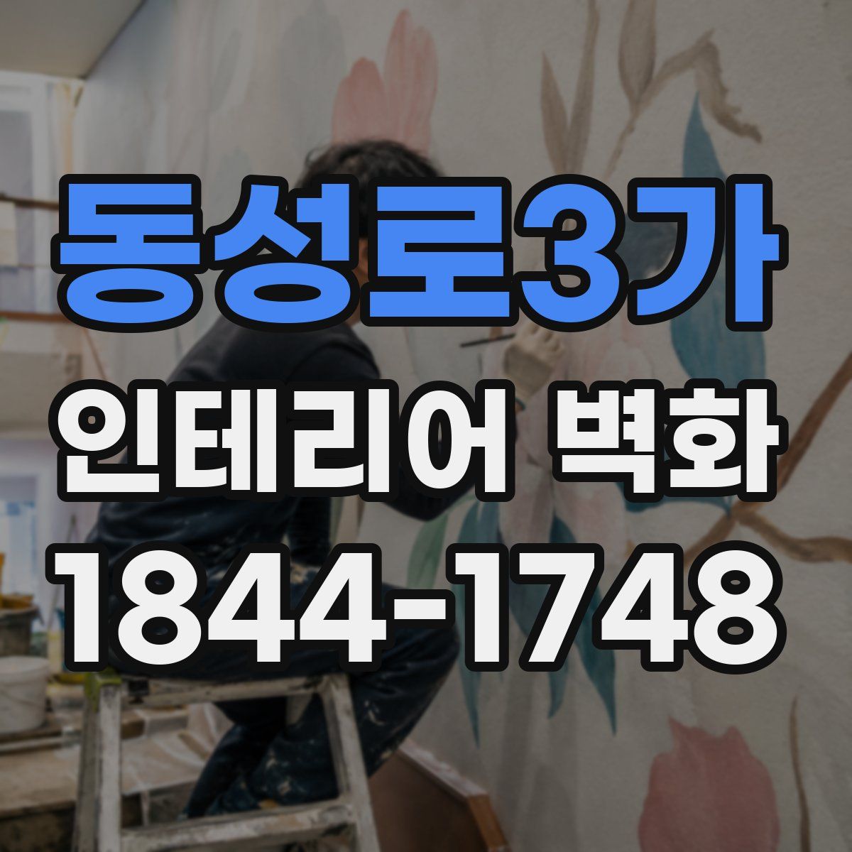 동성로3가 인테리어 벽화