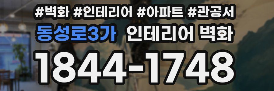 동성로3가 인테리어 벽화