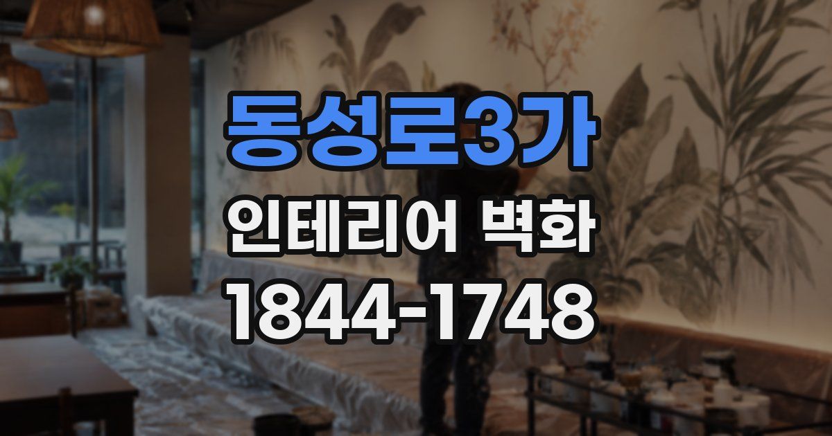 동성로3가 인테리어 벽화