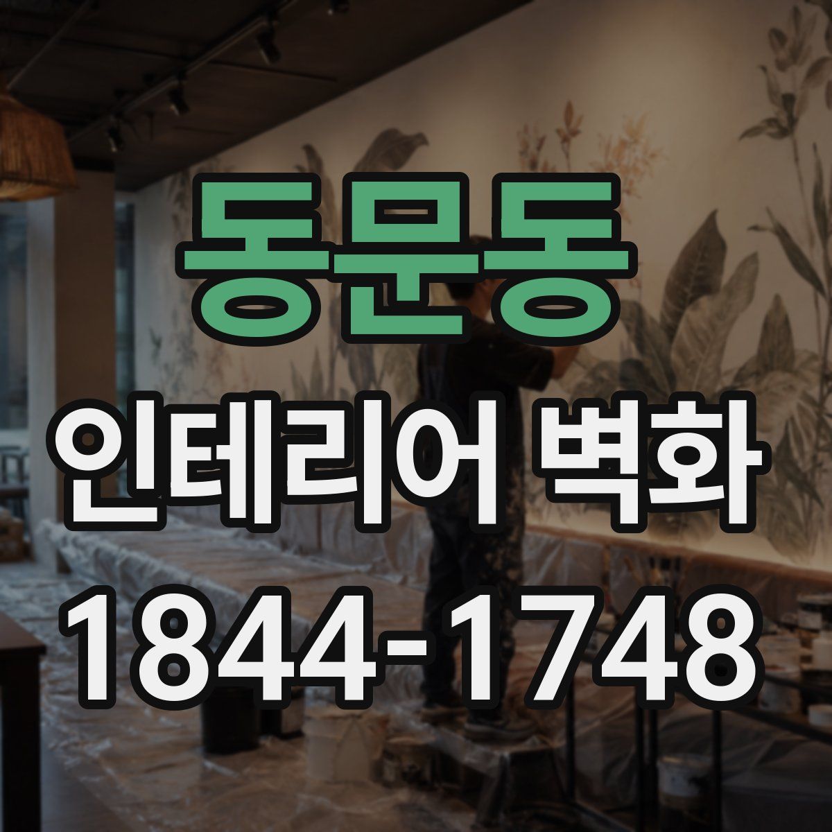 동문동 인테리어 벽화