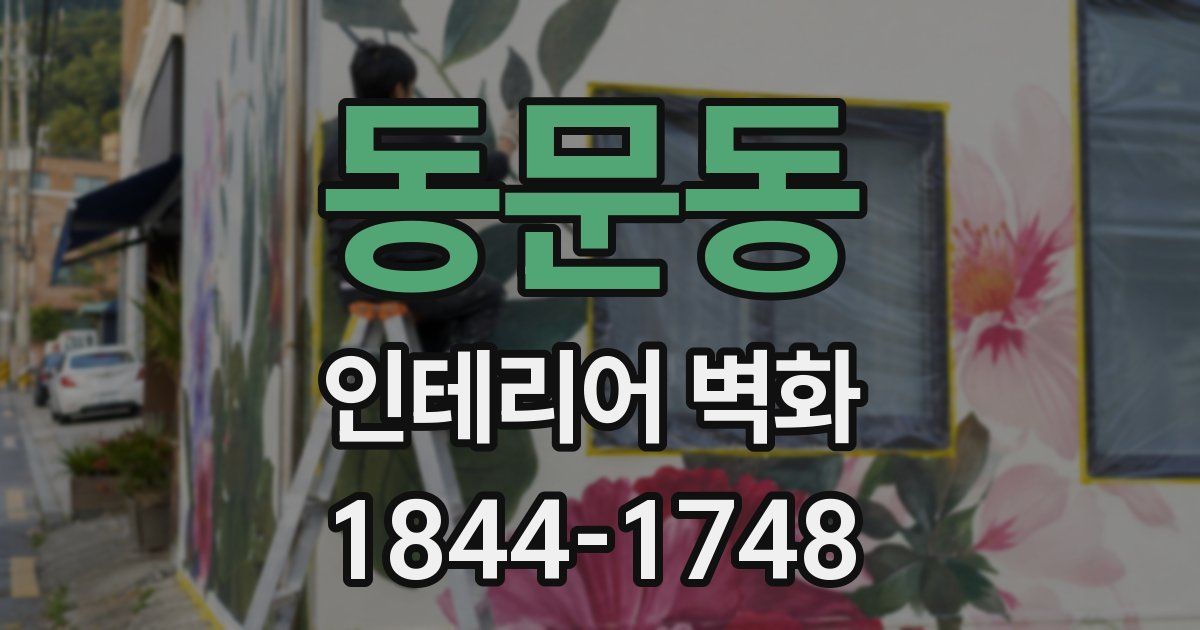 동문동 인테리어 벽화
