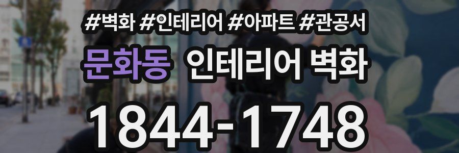 문화동 인테리어 벽화