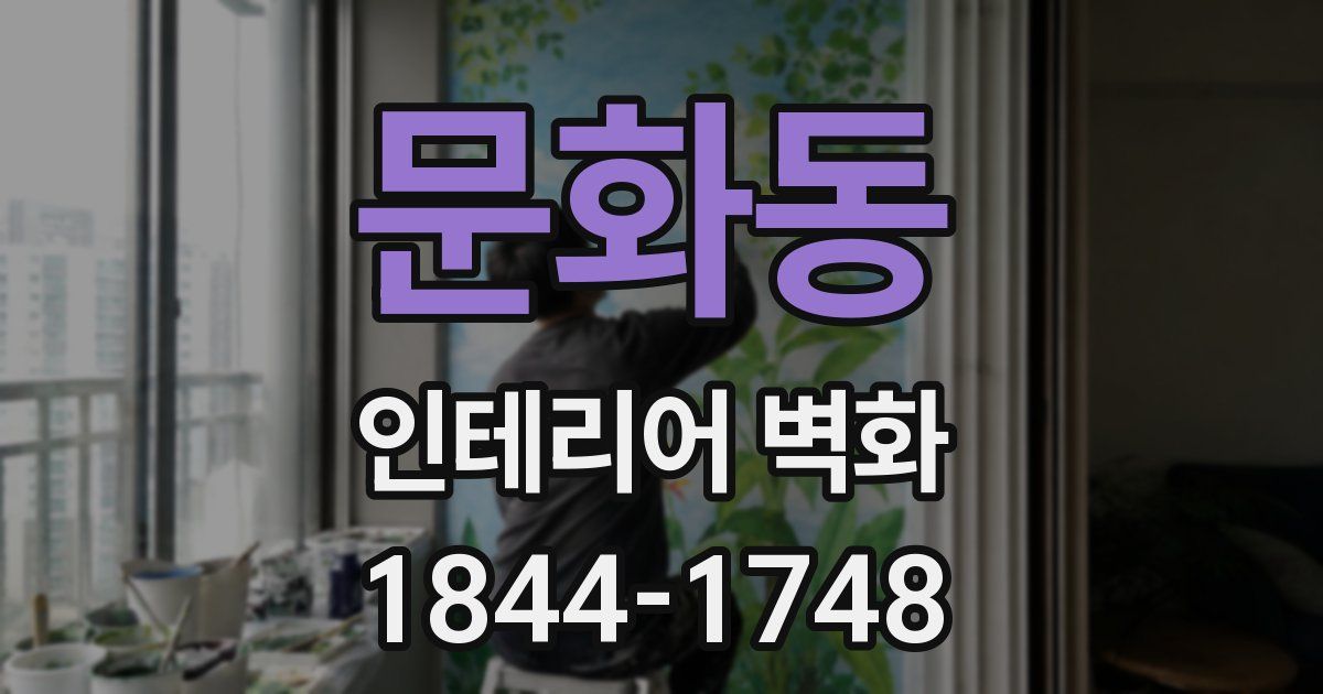 문화동 인테리어 벽화