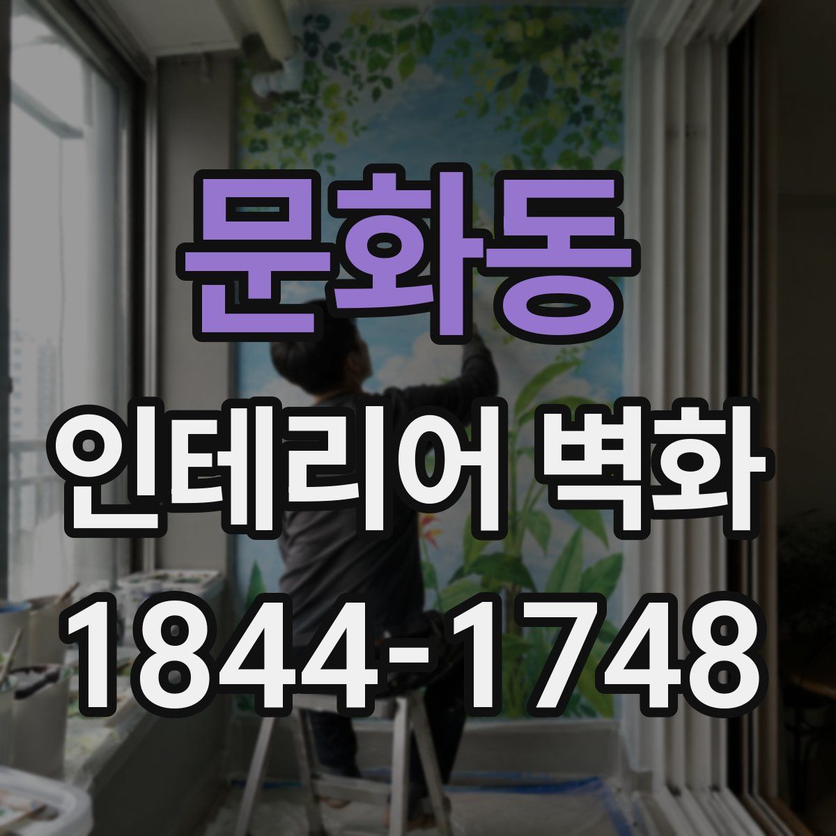 문화동 인테리어 벽화