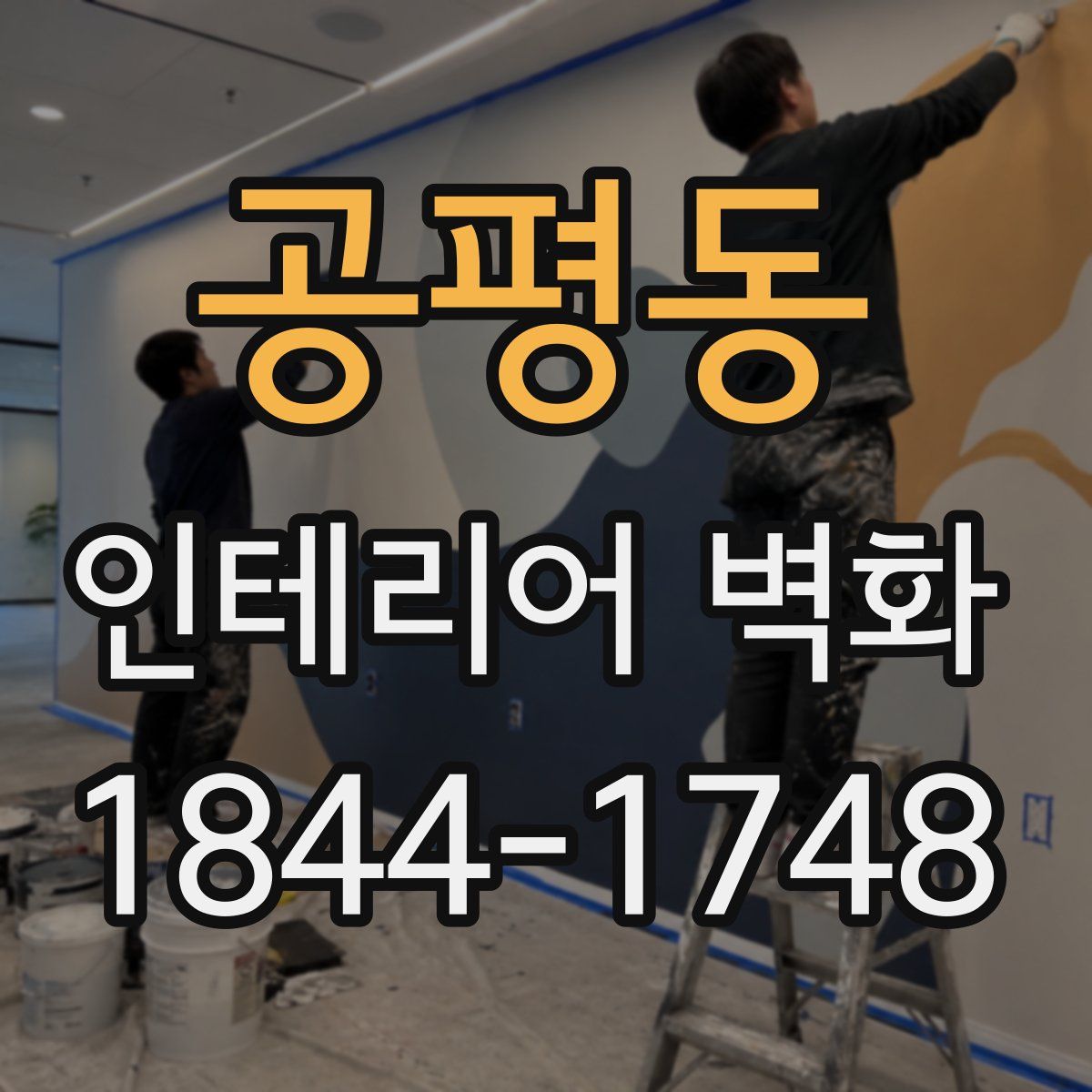 공평동 인테리어 벽화