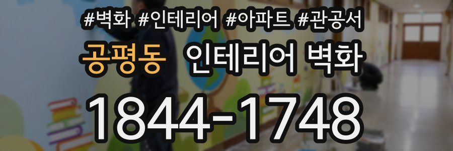 공평동 인테리어 벽화