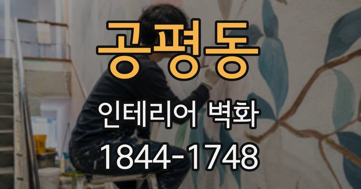 공평동 인테리어 벽화