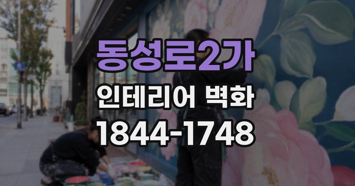 동성로2가 인테리어 벽화