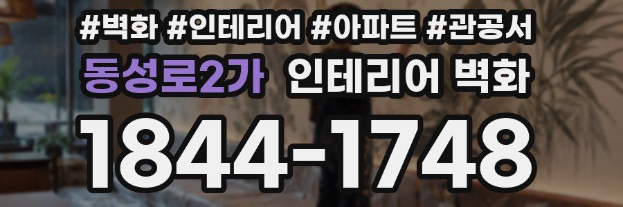 동성로2가 인테리어 벽화