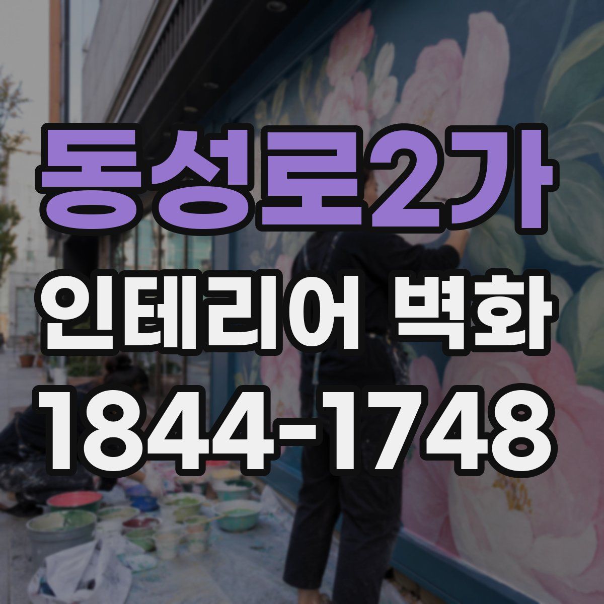 동성로2가 인테리어 벽화