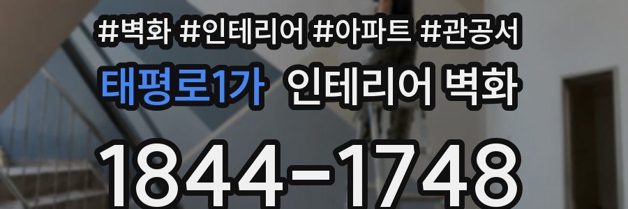 태평로1가 인테리어 벽화