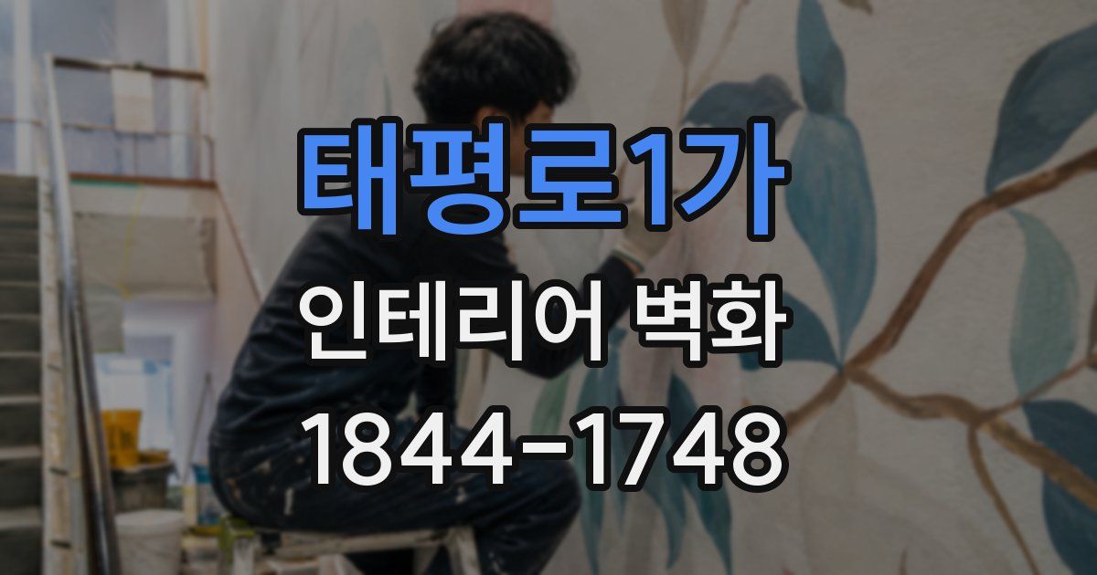 태평로1가 인테리어 벽화