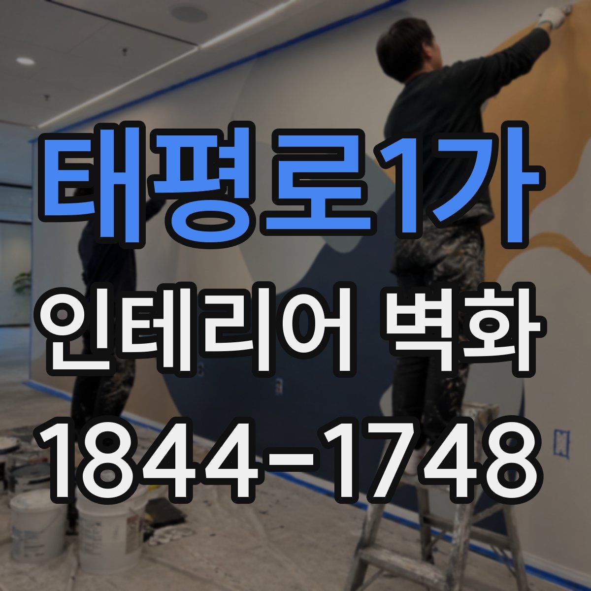 태평로1가 인테리어 벽화