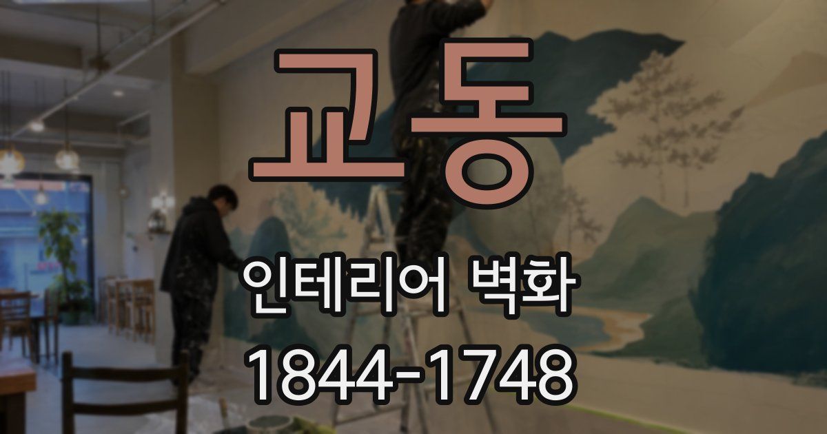 교동 인테리어 벽화