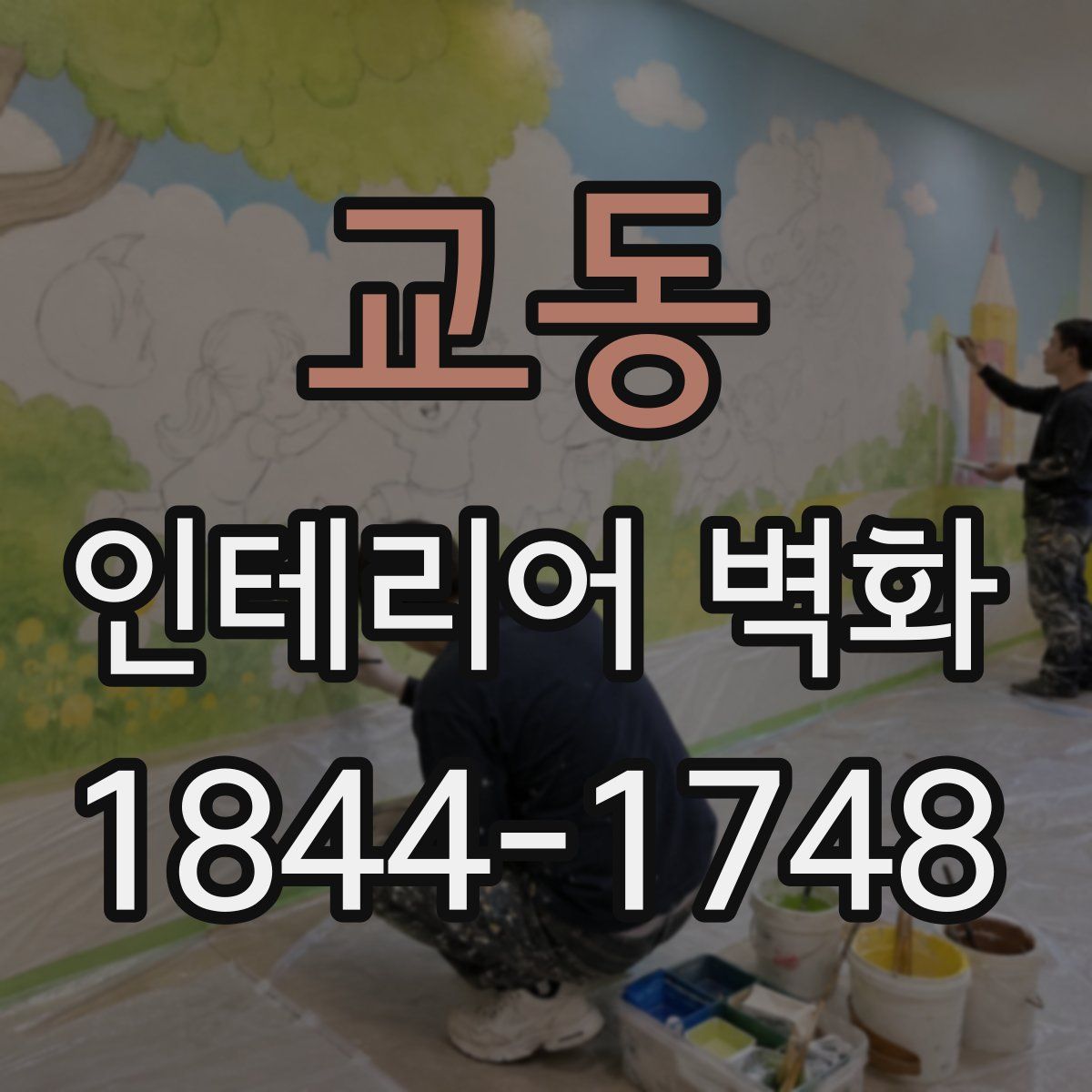교동 인테리어 벽화